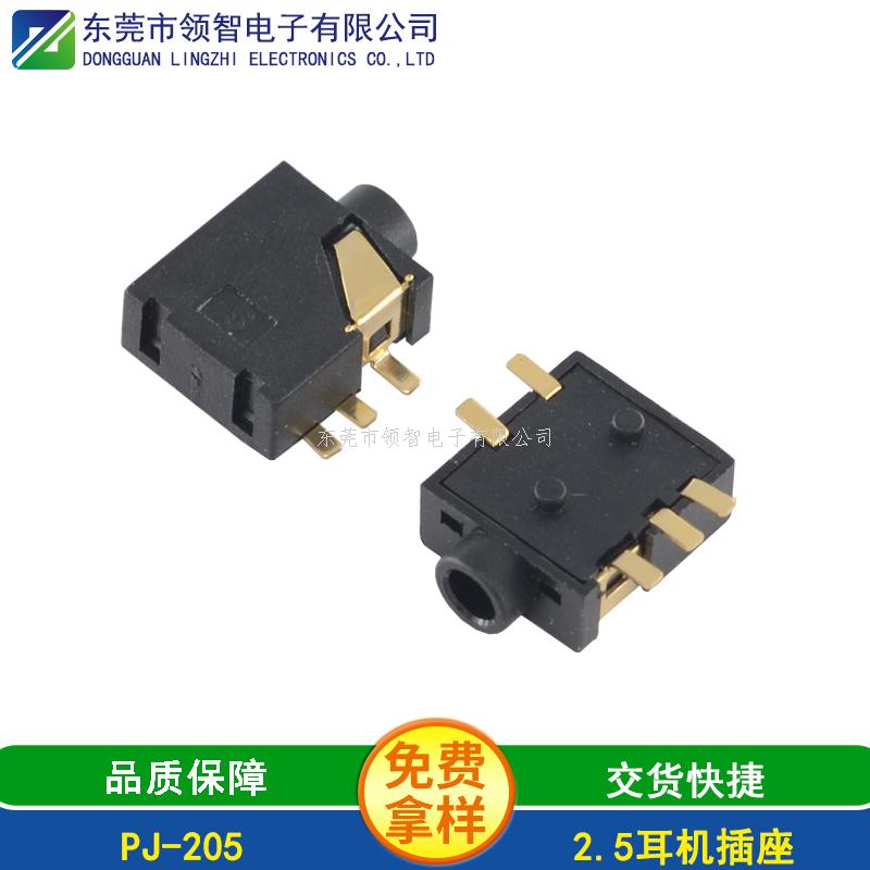 2.5SMT耳機插座PJ-205