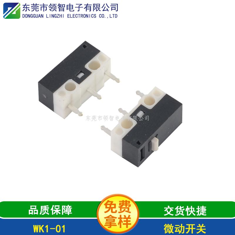 微動(dòng)開(kāi)關(guān)WK1-01